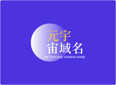 元宇宙啥域名好,metanac.com邀你来品鉴点评